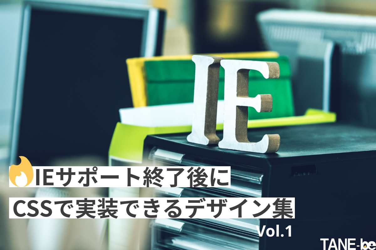 IEサポート終了後にCSSで実装できるデザイン集　Vol.1