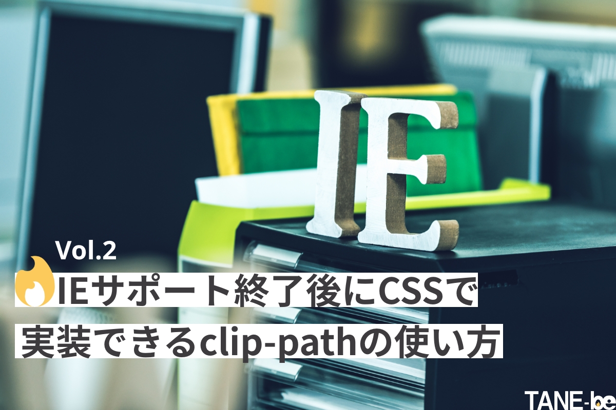 IEサポート終了後にCSSで実装できるclip-pathの使い方
