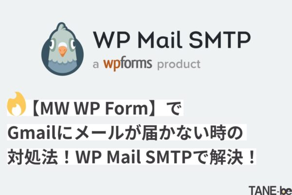 【MW WP Form】でGmailにメールが届かない時の対処法！WP Mail SMTPで解決！