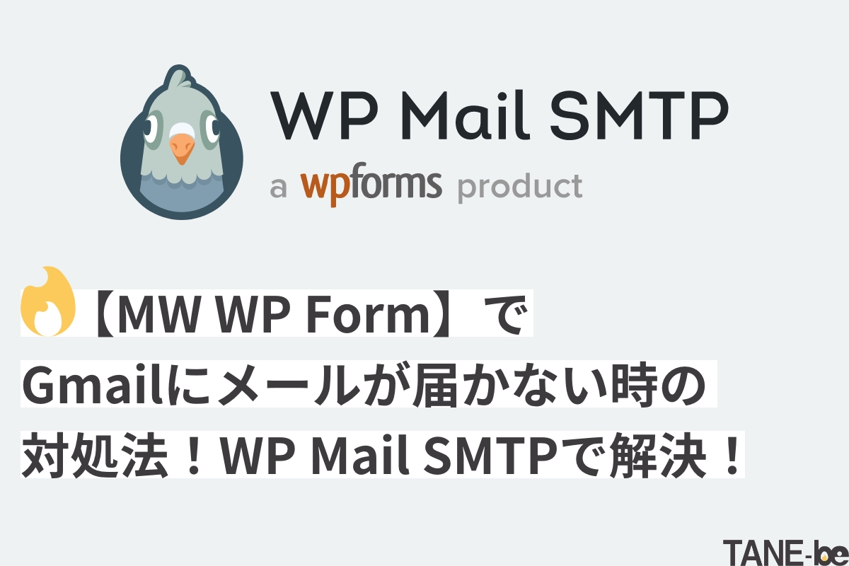 【MW WP Form】でGmailにメールが届かない時の対処法！WP Mail SMTPで解決！