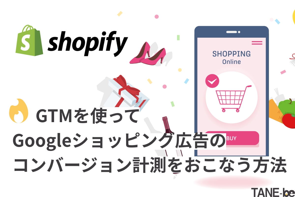 【Shopify】GTMを使ってGoogleショッピング広告のコンバージョン計測をおこなう方法
