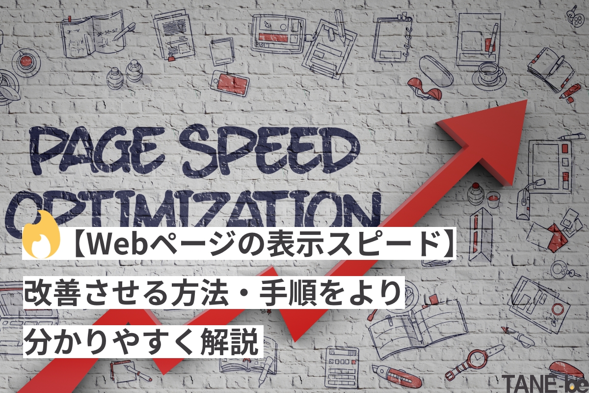 Webページの表示スピードを改善させる方法・手順をより分かりやすく解説