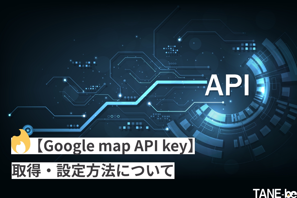 【Google map API key】取得・設定方法について