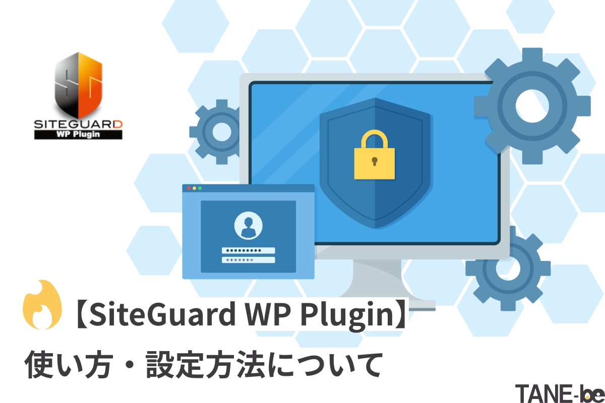 【SiteGuard WP Plugin】の使い方・設定方法について