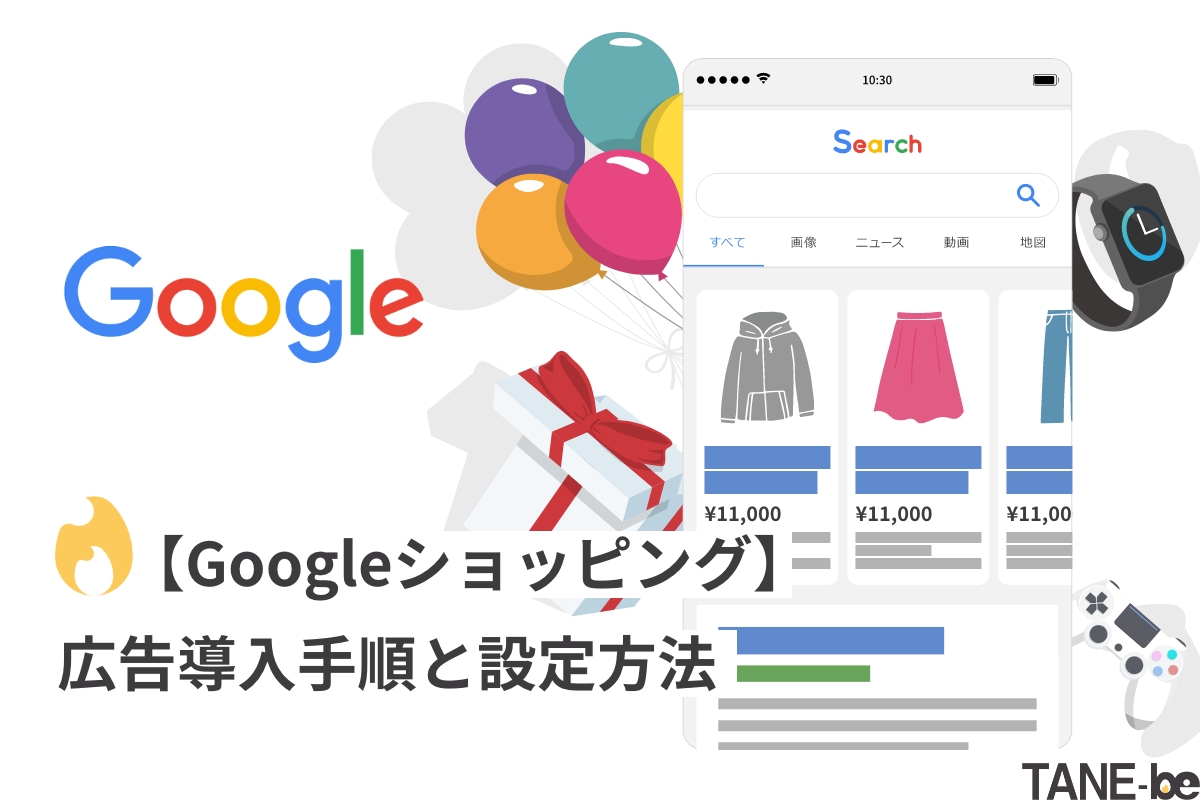 Google ショッピングへの広告導入手順と設定方法