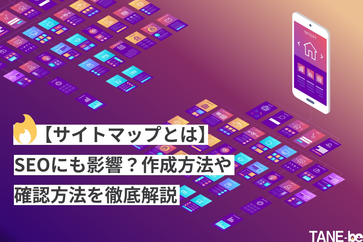 【サイトマップとは】SEOにも影響？作成方法や確認方法を徹底解説