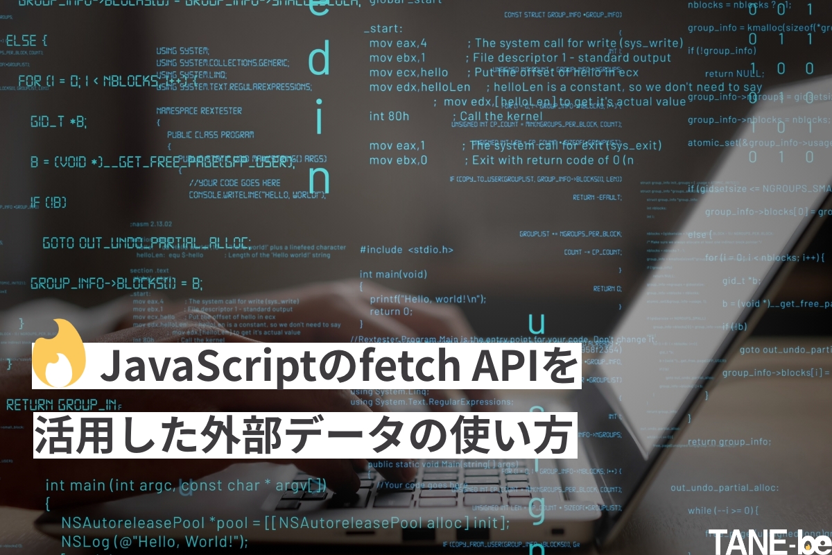 JavaScriptのfetch APIを活用した外部データの使い方